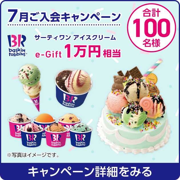7月ご入会キャンペーン