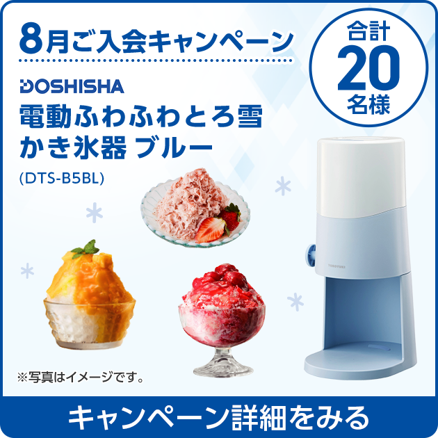 8月ご入会キャンペーン