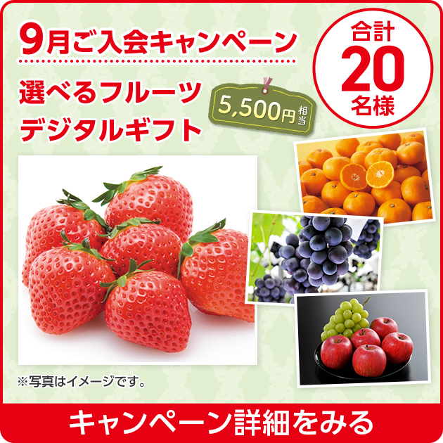 9月ご入会キャンペーン