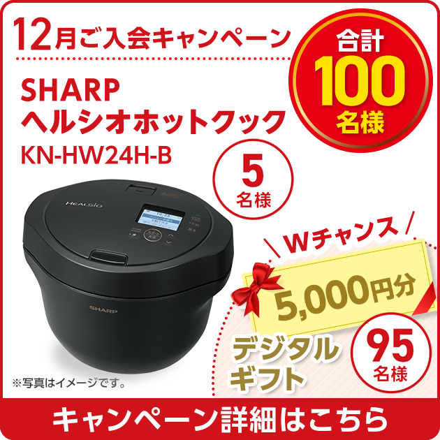 12月ご入会キャンペーン