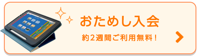 おためし入会