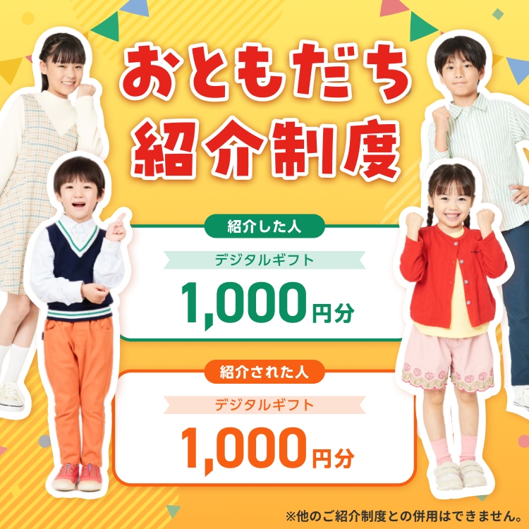 おともだち紹介制度
