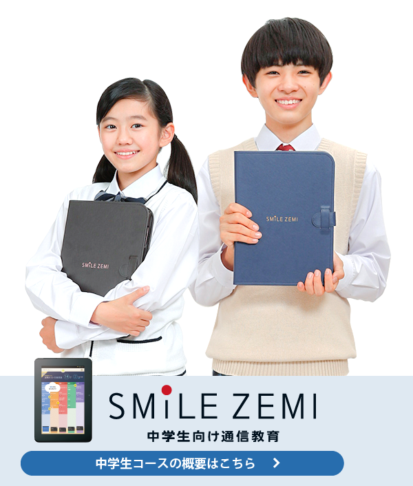 中学生向け通信教育「スマイルゼミ」