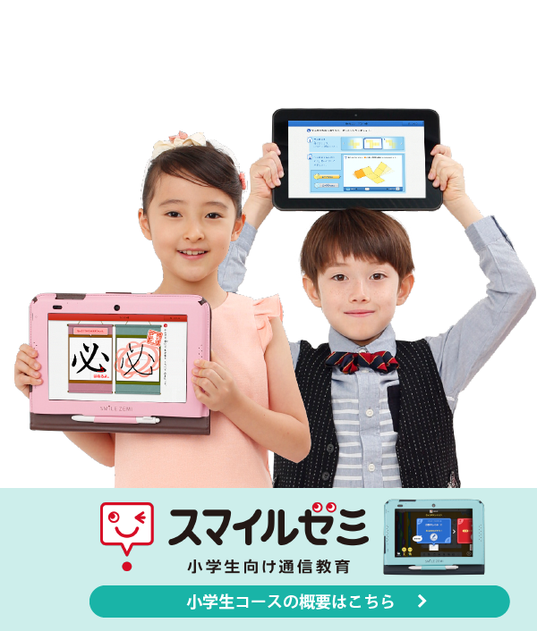 小学生向け通信教育「スマイルゼミ」
