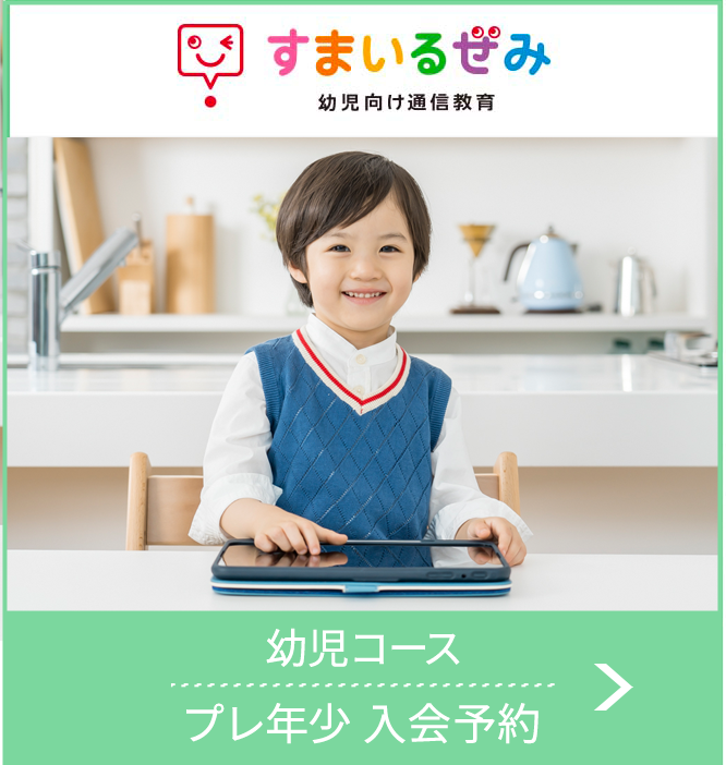 プレ年少入会予約 幼児向け通信教育「スマイルゼミ」