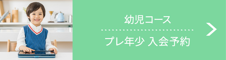 プレ年少入会予約 幼児向け通信教育「スマイルゼミ」