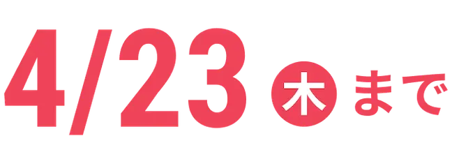 4/23(木)まで