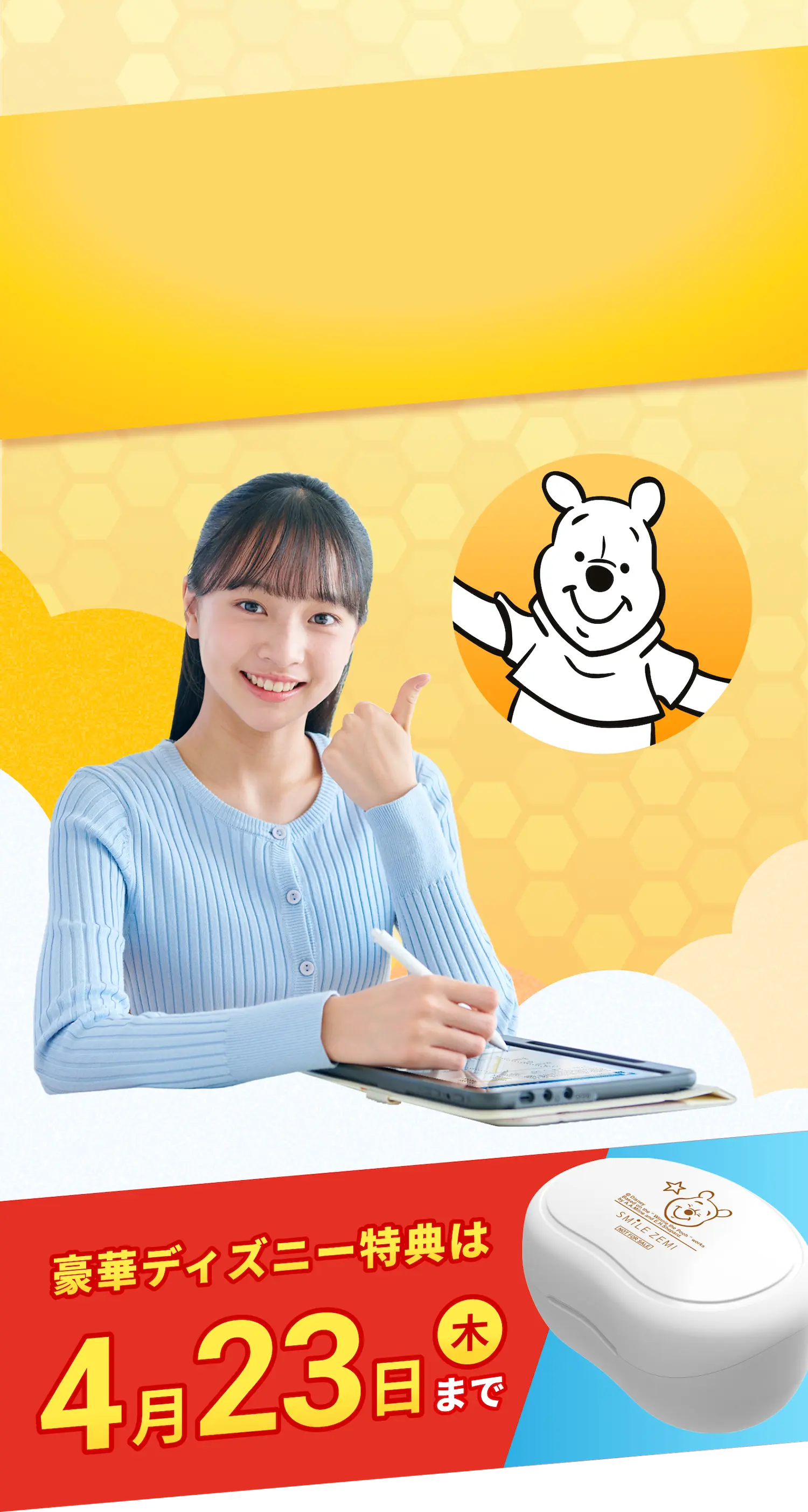 豪華ディズニー特典は 4/23(木)まで