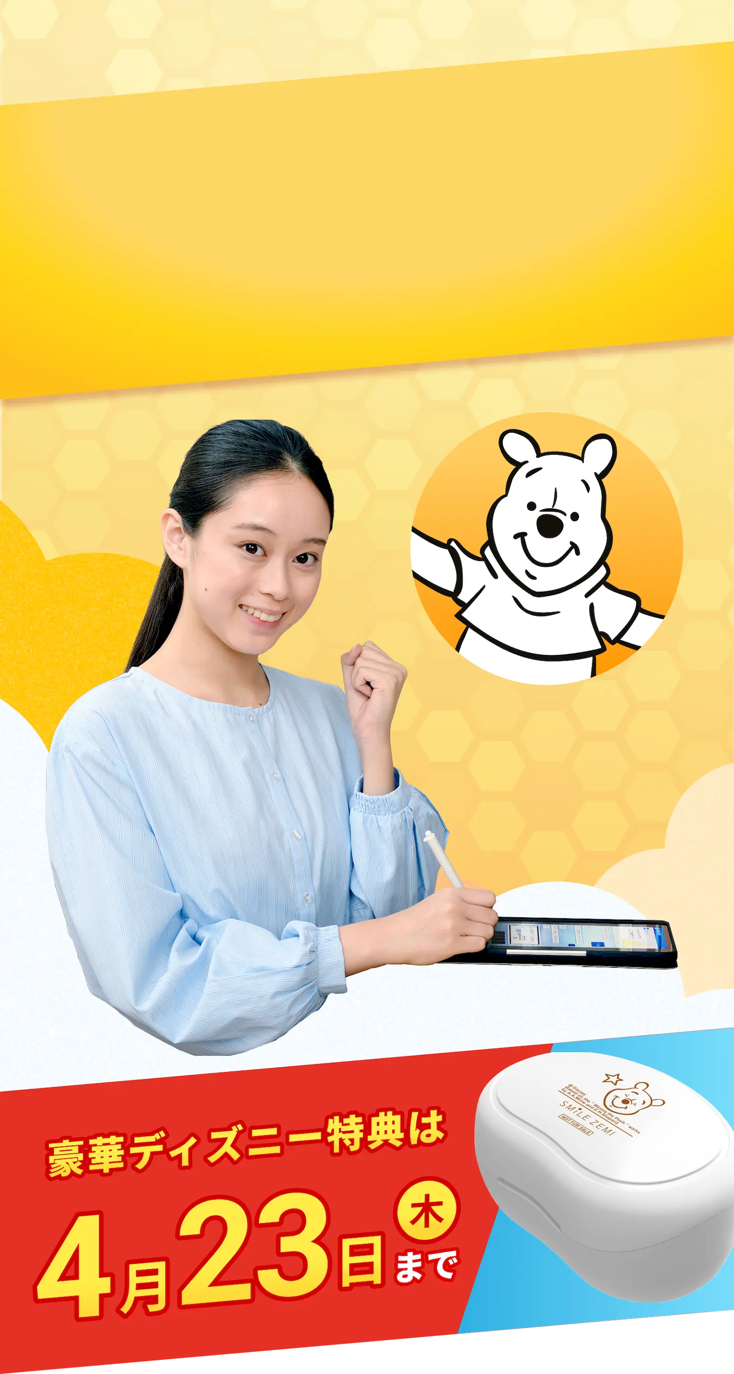 豪華ディズニー特典は 4/23(木)まで