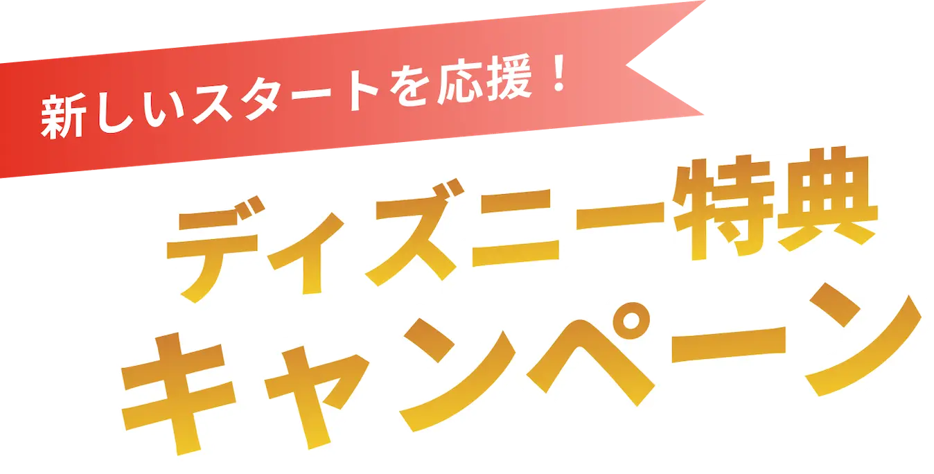 新しいスタートを応援！ディズニー特典キャンペーン