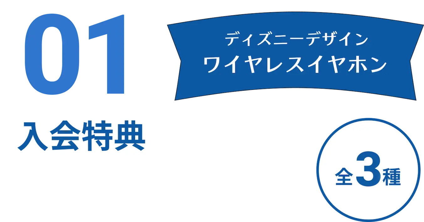 入会特典01 ディズニーデザイン ワイヤレスイヤホン