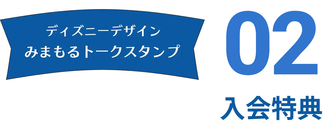 入会特典02 ディズニーデザイン みまもるトークスタンプ