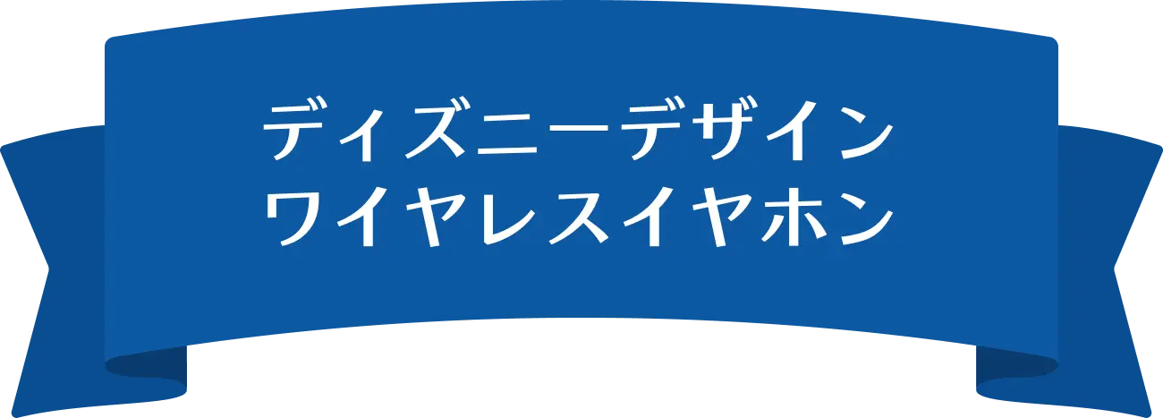 ディズニーデザイン ワイヤレスイヤホン