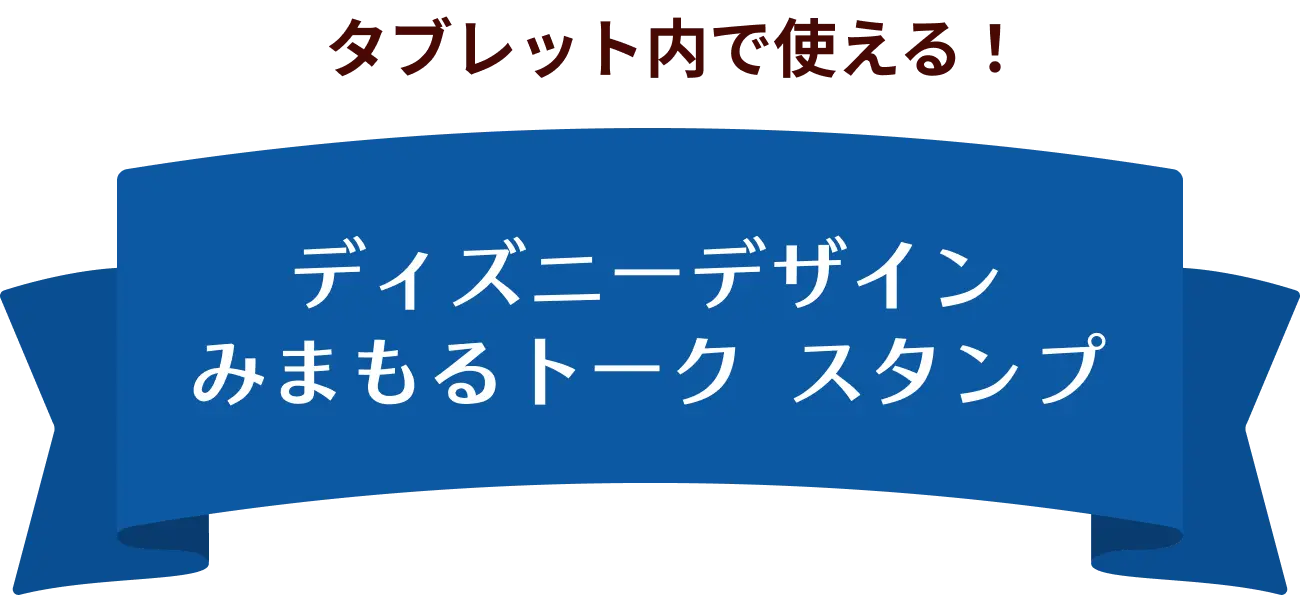 ディズニーデザイン みまもるトークスタンプ