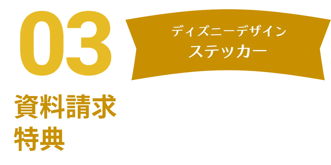 資料請求特典