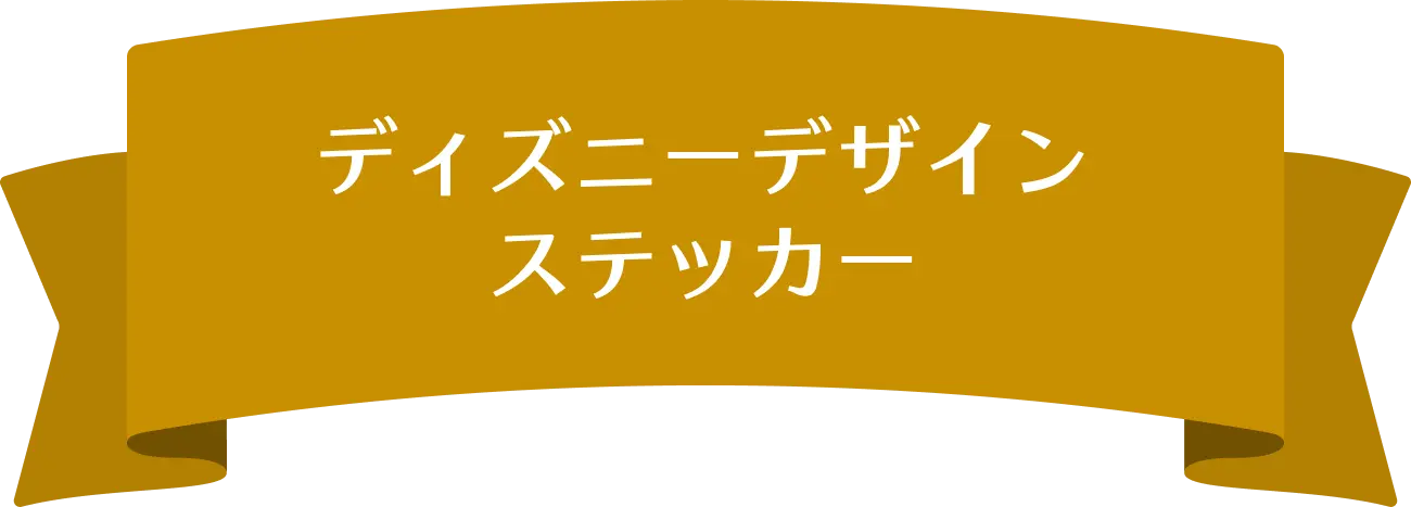 ディズニーデザイン ステッカー