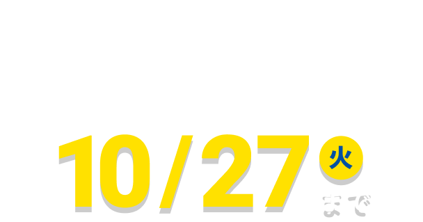 全額返金保証付き スペシャル特典 10/27（火）まで