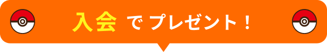 入会でプレゼント！