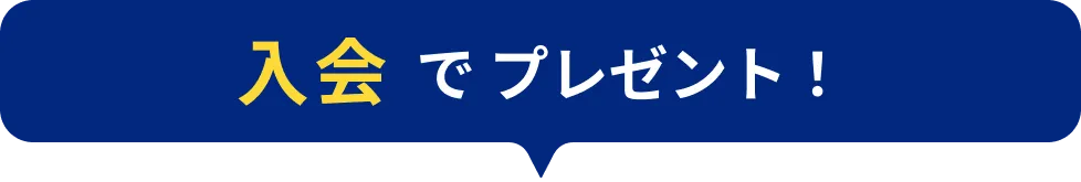 入会でプレゼント！