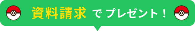 資料請求でプレゼント！