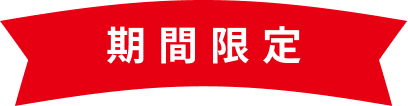 期間限定