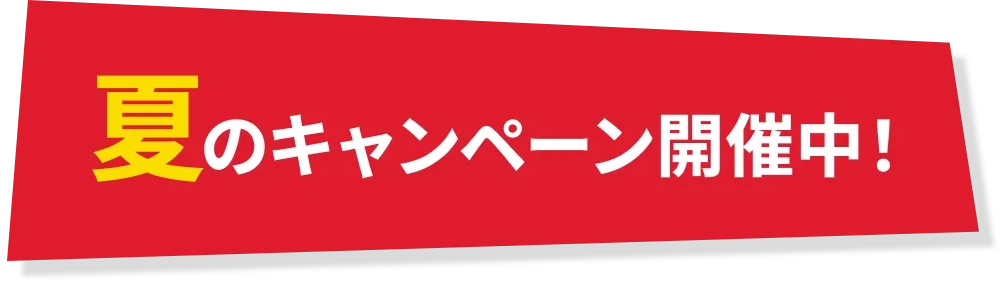 夏のキャンペーン開催中！
