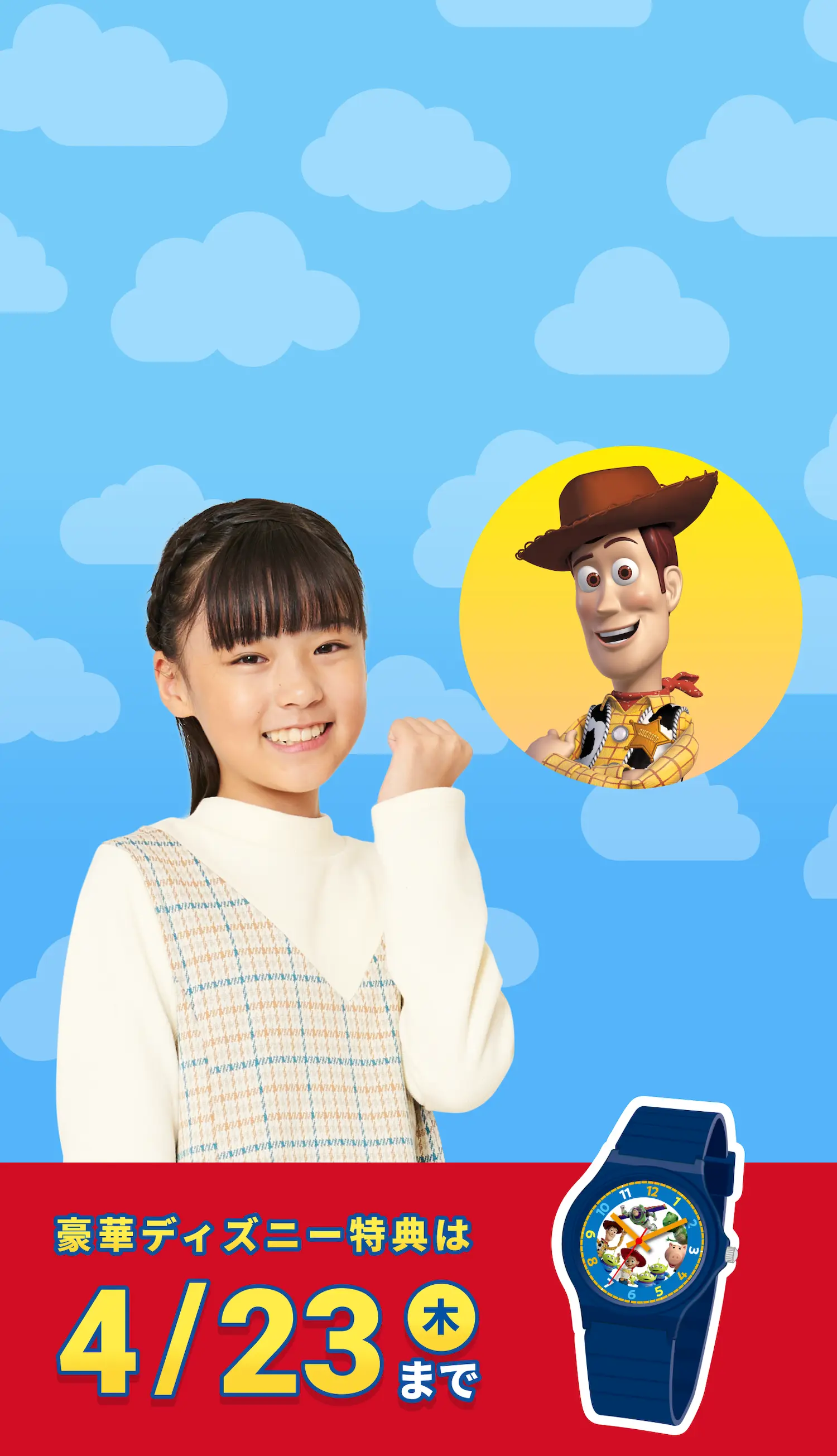 豪華ディズニー特典は 4/23(木)まで