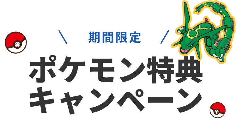 期間限定 ポケモン特典キャンペーン