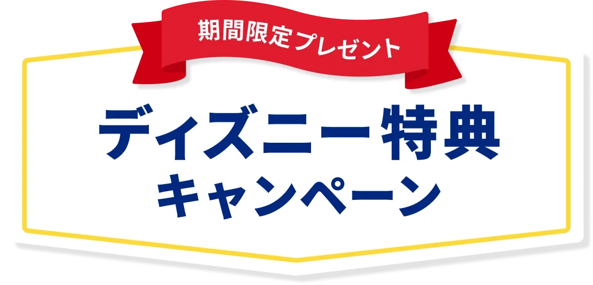期間限定プレゼント ディズニー特典キャンペーン