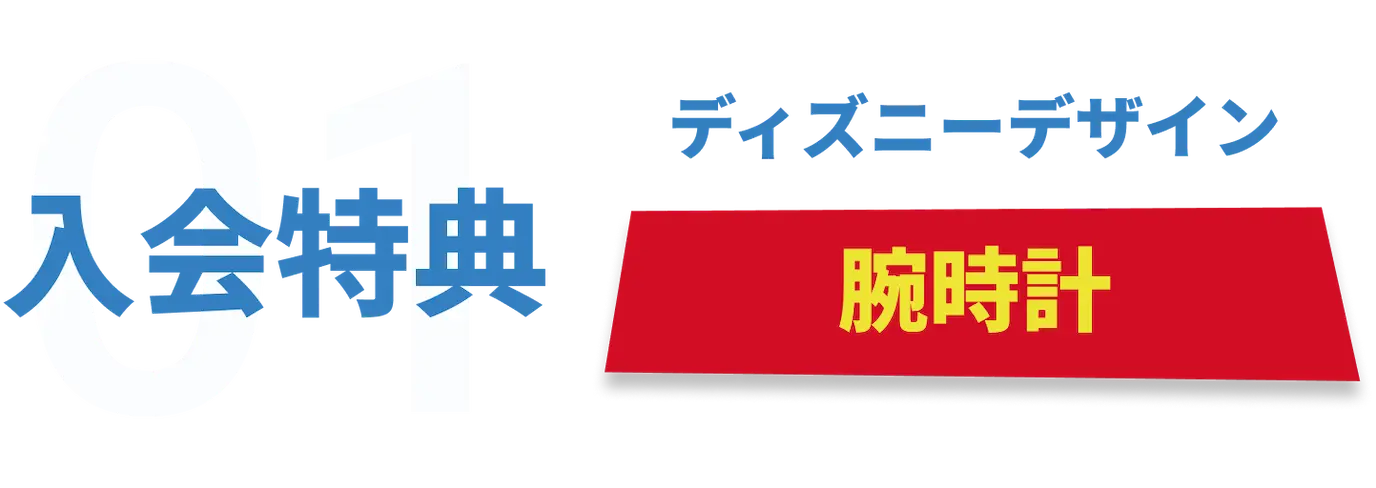 入会特典01 ディズニーデザイン 腕時計