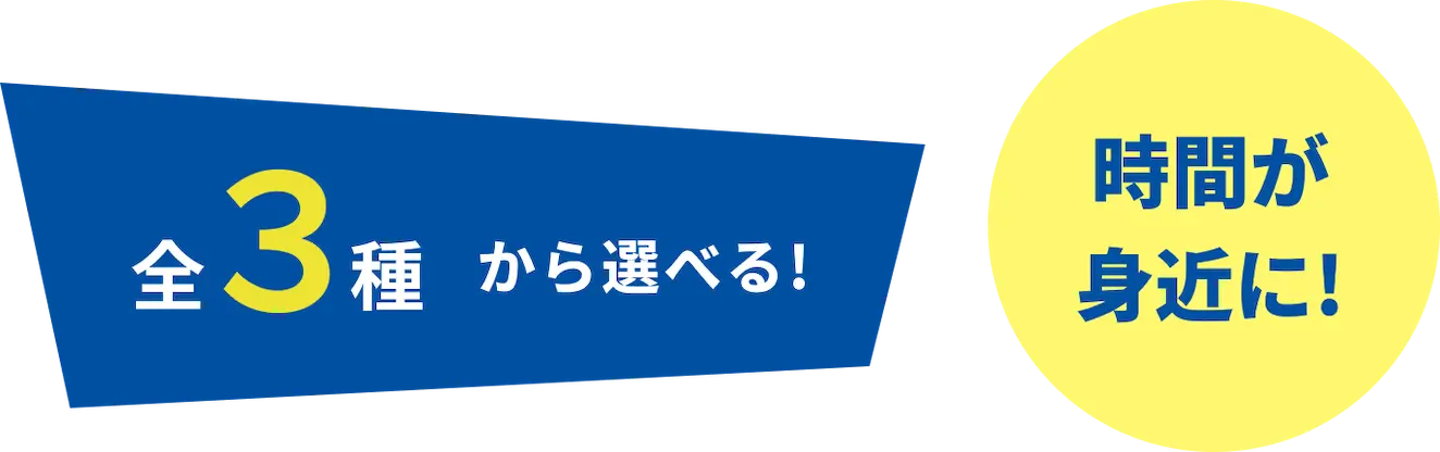 全3種から選べる 時間が身近に！