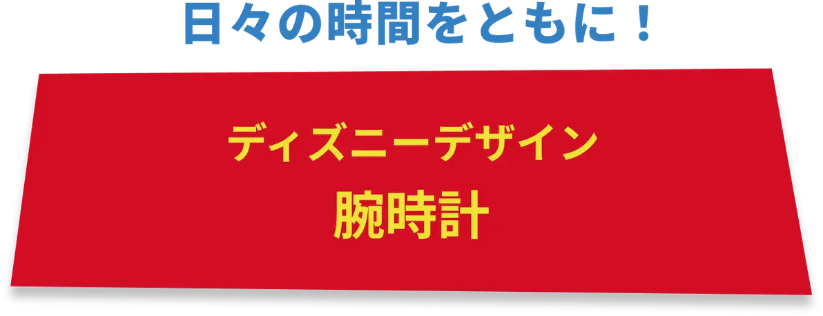 ディズニーデザイン 腕時計