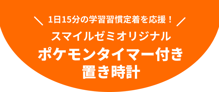 1日15分の学習習慣定着を応援！スマイルゼミオリジナルポケモンタイマー付き置き時計