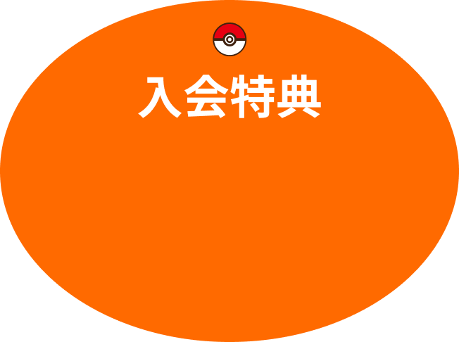 入会特典