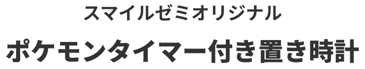 スマイルゼミオリジナル ポケモンタイマー付き置き時計