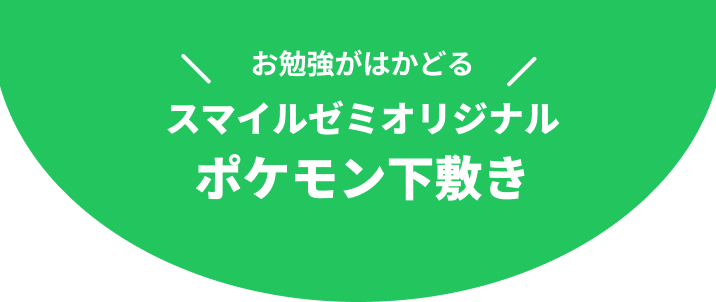 スマゼミオリジナルポケモン下敷き