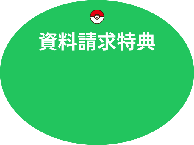 資料請求特典