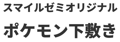 スマイルゼミオリジナル ポケモン下敷き