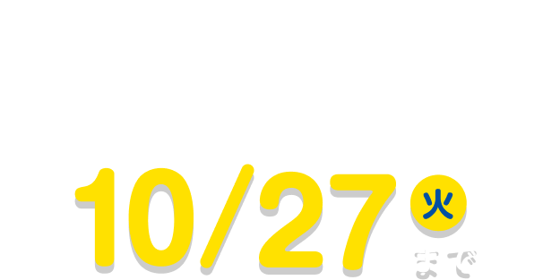 全額返金保証付き スペシャル特典 10/27（火）まで