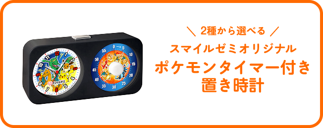2種から選べるスマイルゼミオリジナルポケモンタイマー付き置き時計