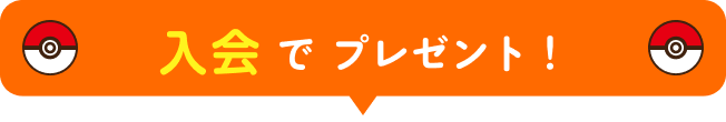 入会でプレゼント！