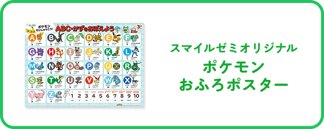 スマゼミオリジナル ポケモンおふろポスター