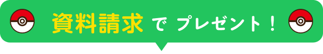 資料請求でプレゼント！