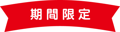 期間限定