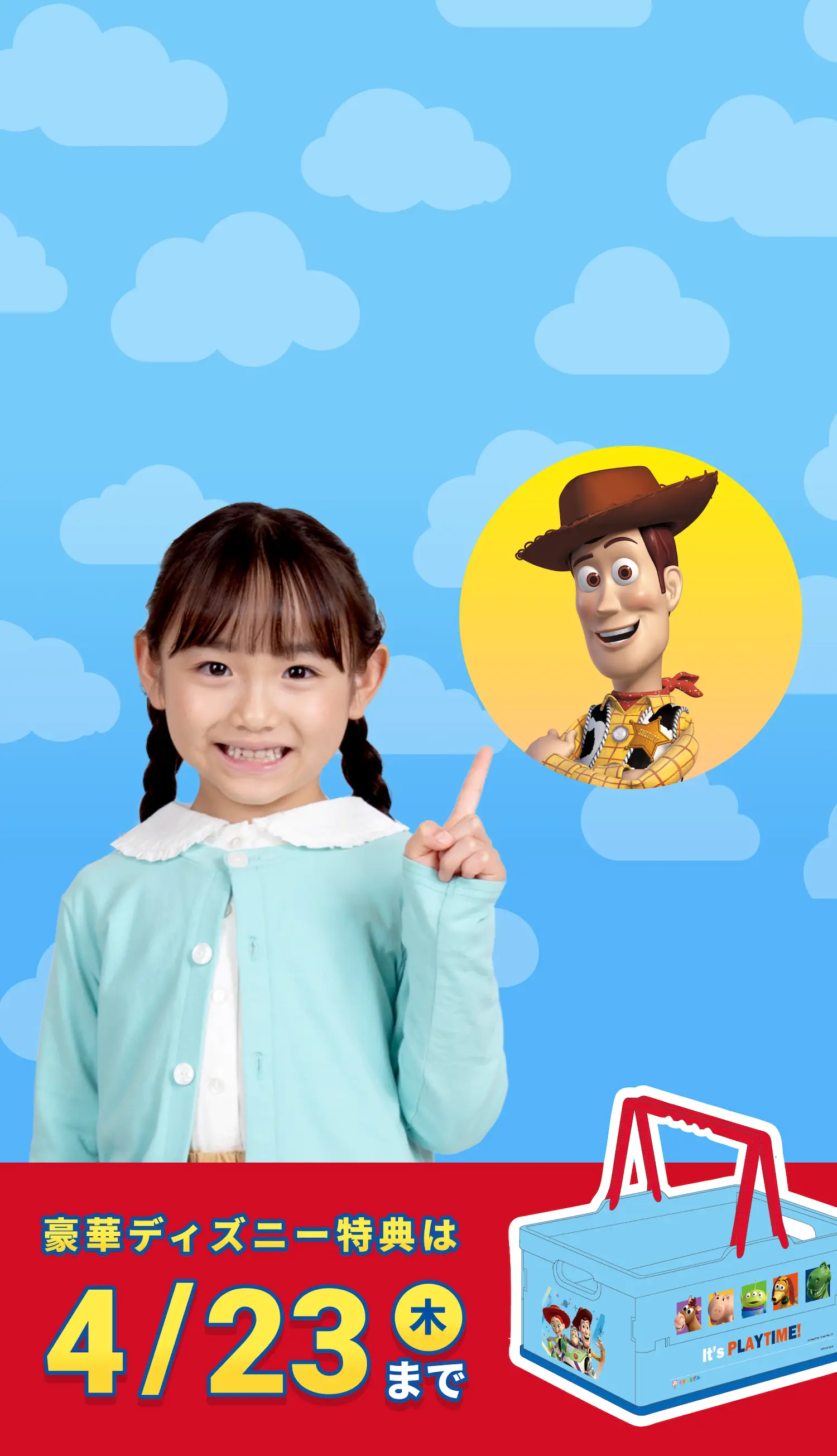 豪華ディズニー特典は 4/23(木)まで