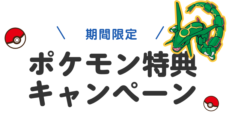 期間限定 ポケモン特典キャンペーン