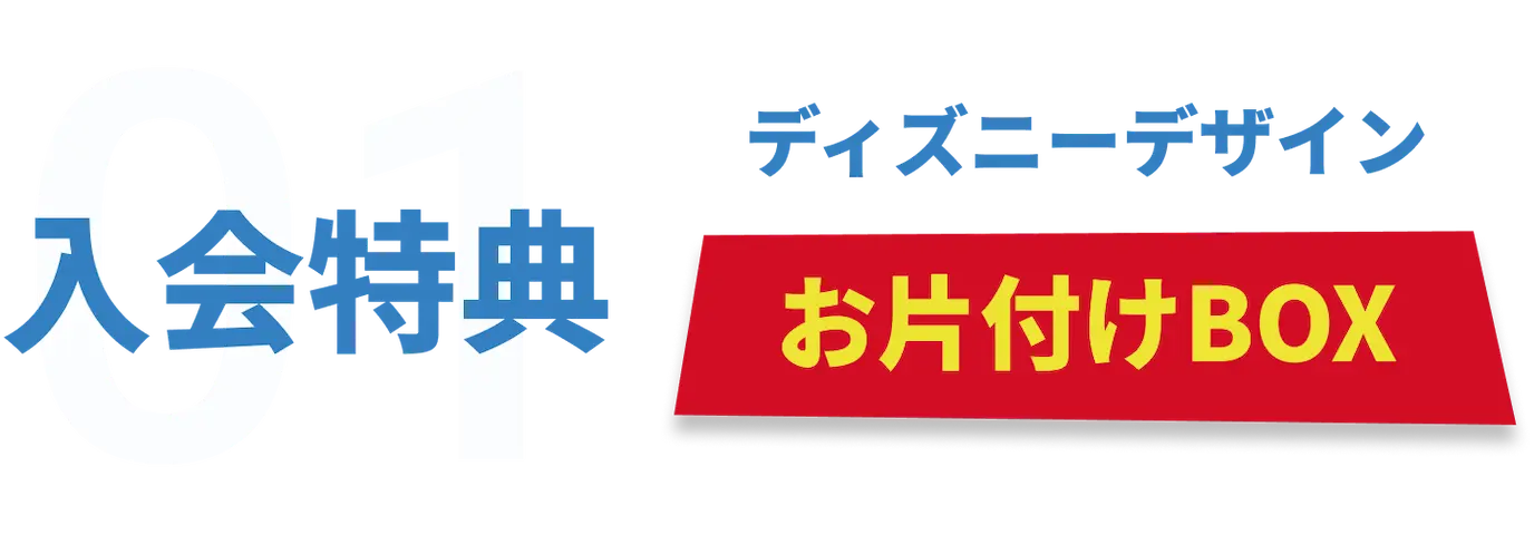 入会特典01 ディズニーデザイン お片付けBOX