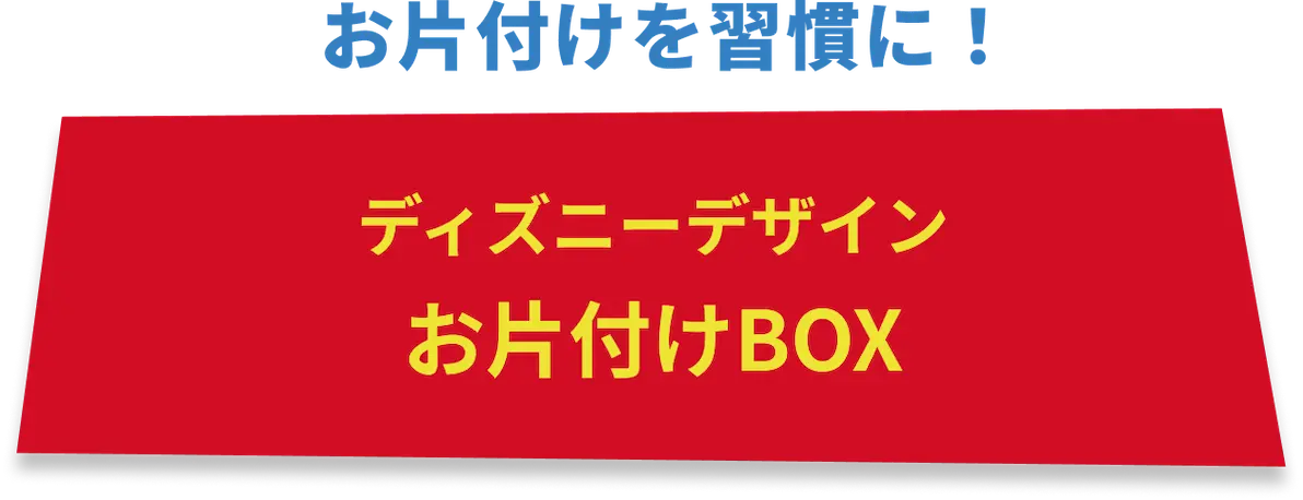 ディズニーデザイン お片付けBOX
