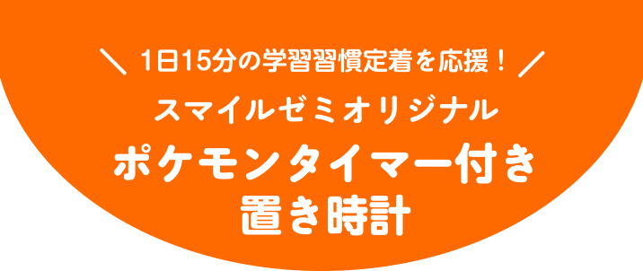 1日15分の学習習慣定着を応援！スマイルゼミオリジナルポケモンタイマー付き置き時計