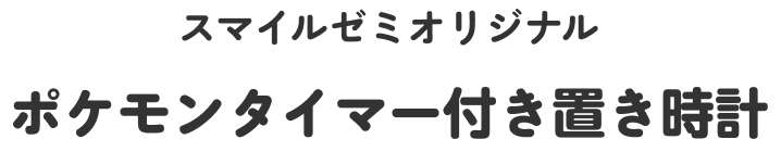 スマイルゼミオリジナル ポケモンタイマー付き置き時計